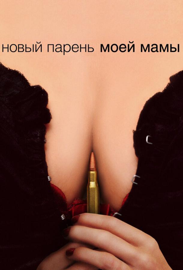 Фильм Новый парень моей мамы (2007) смотреть онлайн бесплатно